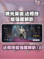 曙光英雄法修强度怎么样介绍