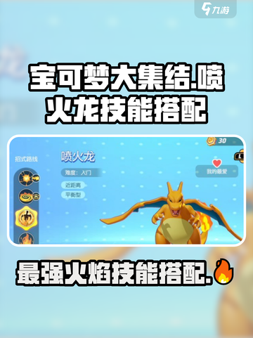 《宝可梦大集结》喷火龙技能搭配🔥超详细攻略来啦！截图1