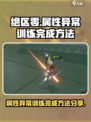 绝区零🔥属性异常训练完成攻略⚡超简单方法分享！