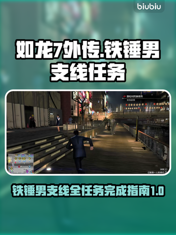 如龙7外传🔥铁锤男支线全攻略✔截图1
