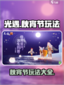 光遇秋宵节玩法🔥超全活动攻略来啦！