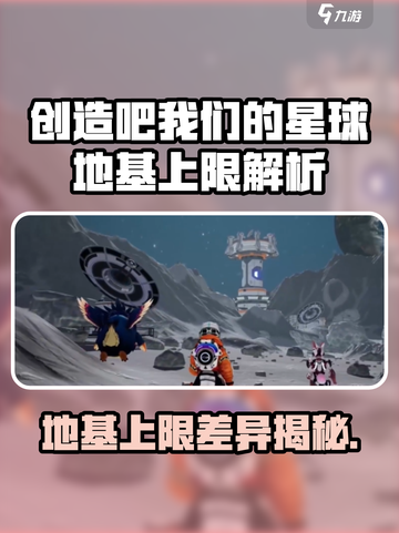 《创造吧！星球地基上限竟不同？💥》截图1
