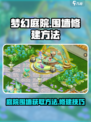 梦幻庭院围墙怎么获得介绍