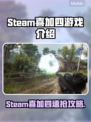 🔥Steam喜加四游戏曝光！这波白嫖真香！🎮💥