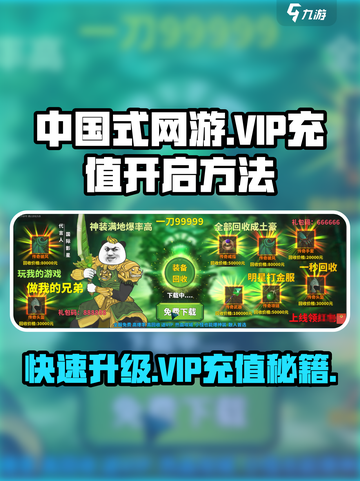 中国式网游vip充值开启方法介绍截图1