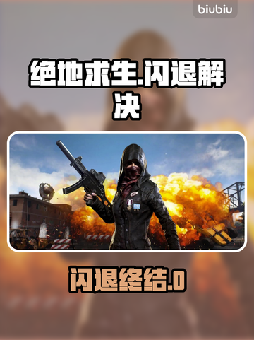 🎮绝地求生闪退？一招解决+加速工具推荐！截图1