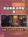 逆战未来多少内存介绍