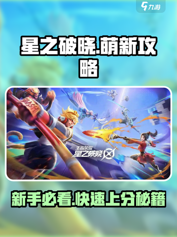 星之破晓🔥萌新必看！快速上手指南✨截图1