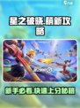 星之破晓🔥萌新必看！快速上手指南✨