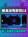 根本没有游戏第二章怎么过介绍