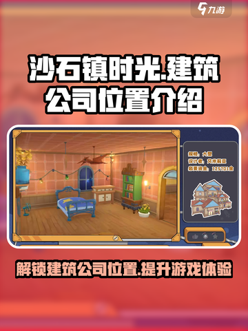 《沙石镇时光》：建筑公司位置大揭秘！🔥截图1