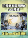饥荒新家园boss打法攻略介绍