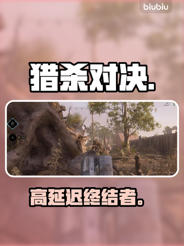 《猎杀对决》延迟炸了？速降300ms🔥截图1