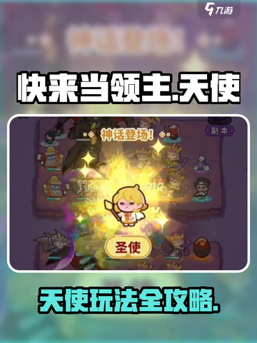 快来当领主天使怎么操作介绍截图1