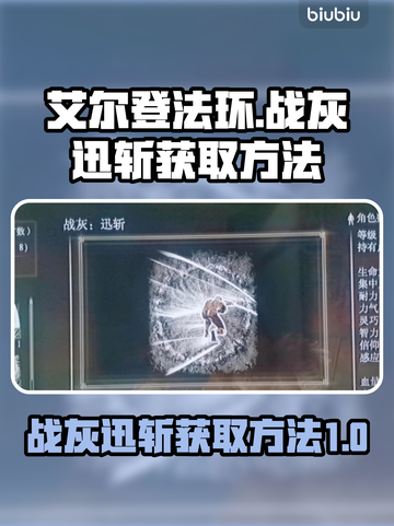 艾尔登法环⚡必得战灰迅斩方法大公开！🔥截图1