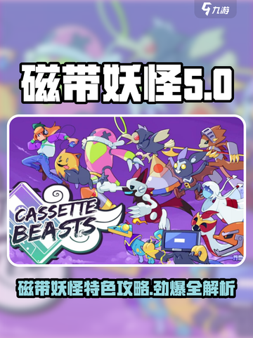 磁带妖怪游戏🔥特色攻略，玩到停不下来！截图1