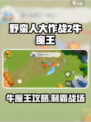 🎮野蛮人大作战2牛魔王必杀技！轻松击败攻略🔥