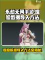 永劫无间手游捏脸数据导入方法💥超简单！💡
