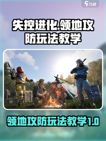 失控进化领地攻防怎么玩介绍截图1