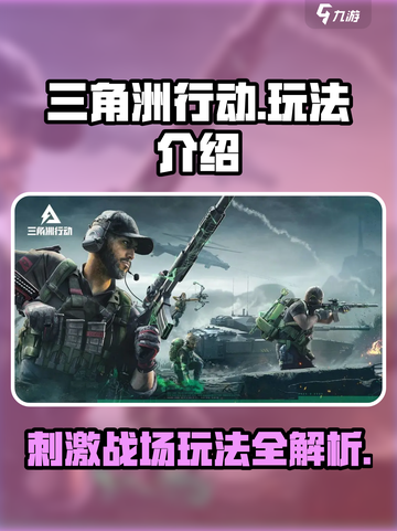 三角洲行动手游玩法一览介绍截图1