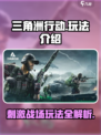 三角洲行动手游玩法一览介绍