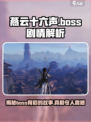燕云十六声🔥：Boss剧情大起底，真相震惊全场！