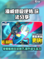 漫威终极逆转怎么玩介绍
