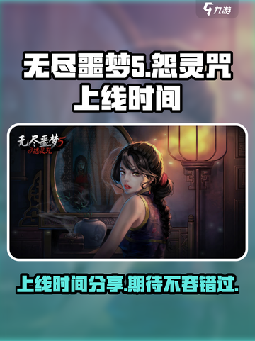 无尽噩梦5怨灵咒什么时候上线介绍截图1