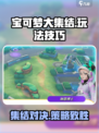 宝可梦大集结💡手游玩法技巧大全，轻松上分必看！