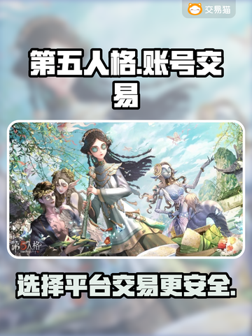 第五人格账号交易📖安全平台选这里！🎮截图1