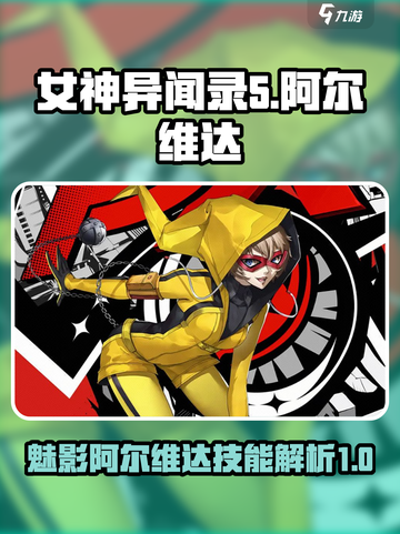女神异闻录夜幕魅影阿尔维达介绍介绍截图1