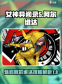 女神异闻录夜幕魅影阿尔维达介绍介绍