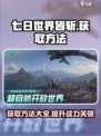 七日世界皆斩怎么获取介绍