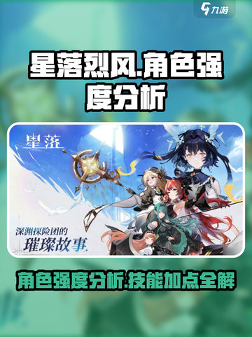 星落烈风角色强度怎么样介绍截图1