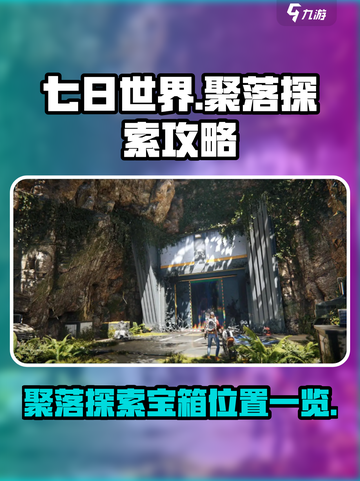 七日世界聚落探索攻略介绍截图1