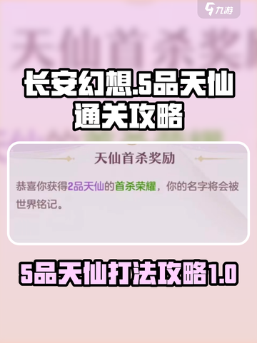 长安幻想手游5品天仙怎么打介绍截图1