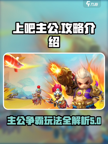 上吧主公攻略介绍介绍截图1