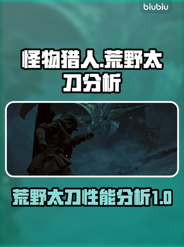 怪物猎人荒野太刀🔥超强分析，必看！截图1