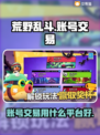荒野乱斗账号交易🔥超全平台推荐来啦！