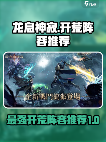 龙息神寂开荒阵容用什么介绍截图1