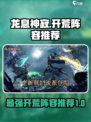 龙息神寂开荒阵容用什么介绍