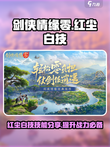 剑侠情缘零红尘白技技能分享介绍截图1