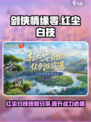 剑侠情缘零红尘白技技能分享介绍