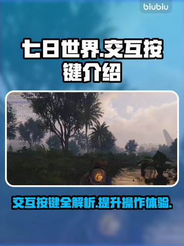七日世界交互按键全解密🔥新手必看！截图1