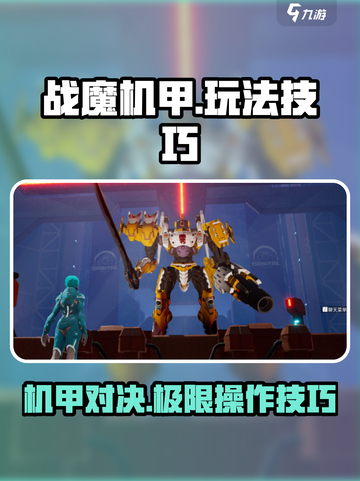 战魔机甲🔥玩法技巧大揭秘！机甲迷必看❗截图1