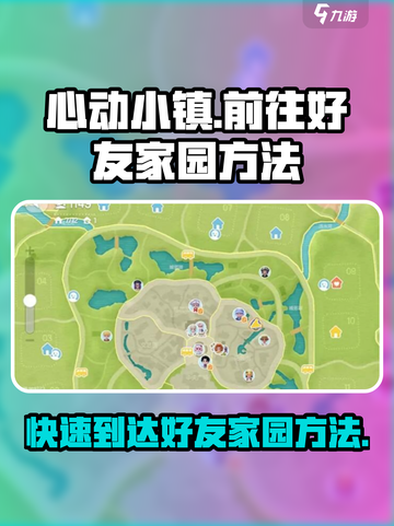 心动小镇🔥快速到达好友家园秘籍✨截图1