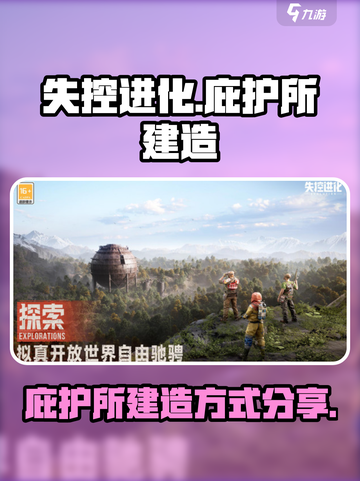 失控进化庇护所怎么建造介绍截图1