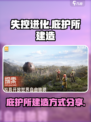失控进化庇护所怎么建造介绍