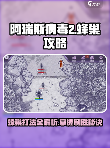 阿瑞斯病毒2🔥蜂巢打法超详细攻略⚡必看截图1