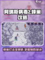 阿瑞斯病毒2🔥蜂巢打法超详细攻略⚡必看